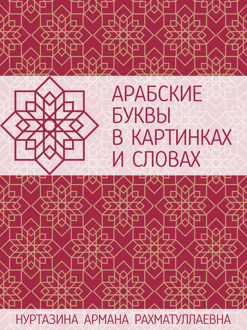 Title details for Арабские буквы в картинках и словах by Армана Нуртазина - Available
